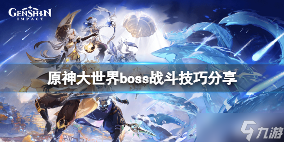 《原神》大世界boss戰(zhàn)斗技巧分享 新手世界boss戰(zhàn)怎么打？