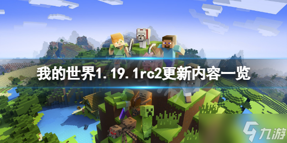 《我的世界》1.19.1rc2更新了什么？1.19.1rc2更新内容一览