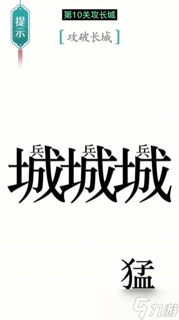 《<a id='link_pop' class='keyword-tag' href='https://www.9game.cn/hzmf/'>汉字魔法</a>》第10关攻长城怎么过 第10关攻长城通关攻略