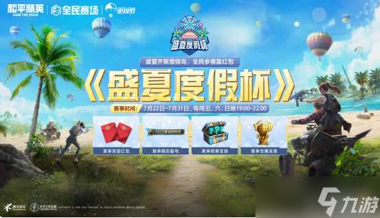 和平精英盛夏度假杯怎么参加