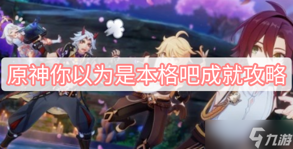 原神你以为是本格吧成就攻略