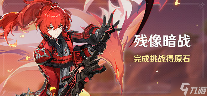 原神残像暗战活动攻略 残像暗战怎么玩