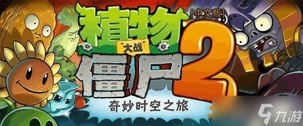 植物大战僵尸2pvz2回忆之旅滚筒怎么打 回忆之旅滚筒打法