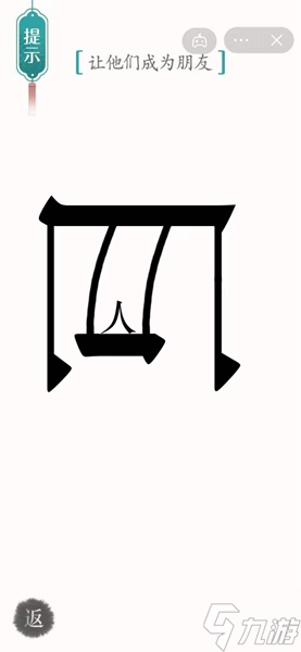 汉字魔法巨人通关攻略