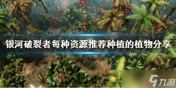 《银河破裂者》该种植什么植物？每种资源推荐种植的植物分享