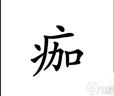 漢字魔法傷疤圖文通關(guān)攻略