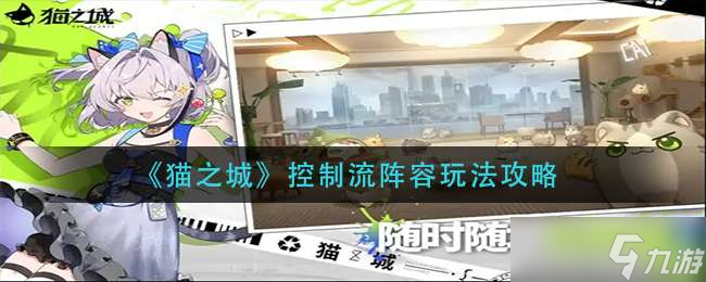 《猫之城》控制流阵容玩法攻略