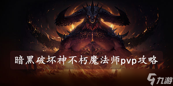 暗黑破坏神不朽魔法师pvp攻略