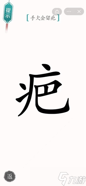 汉字魔法伤疤​通关攻略