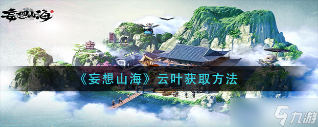 《妄想山海》云叶怎么获得 云叶获取方法