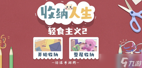 收纳人生轻食主义2通关攻略