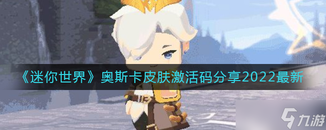 迷你世界奥斯卡皮肤激活码分享2022