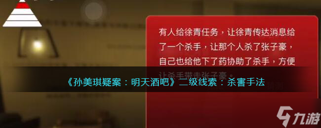 孙美琪疑案明天酒吧杀人手法在哪里-杀人手法线索获取方法位置