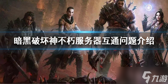《暗黑破坏神不朽》服务器之间互通吗 不同区互通问题介绍