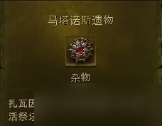 暗黑破壞神不朽世界boss馬塔諾斯在什么地方