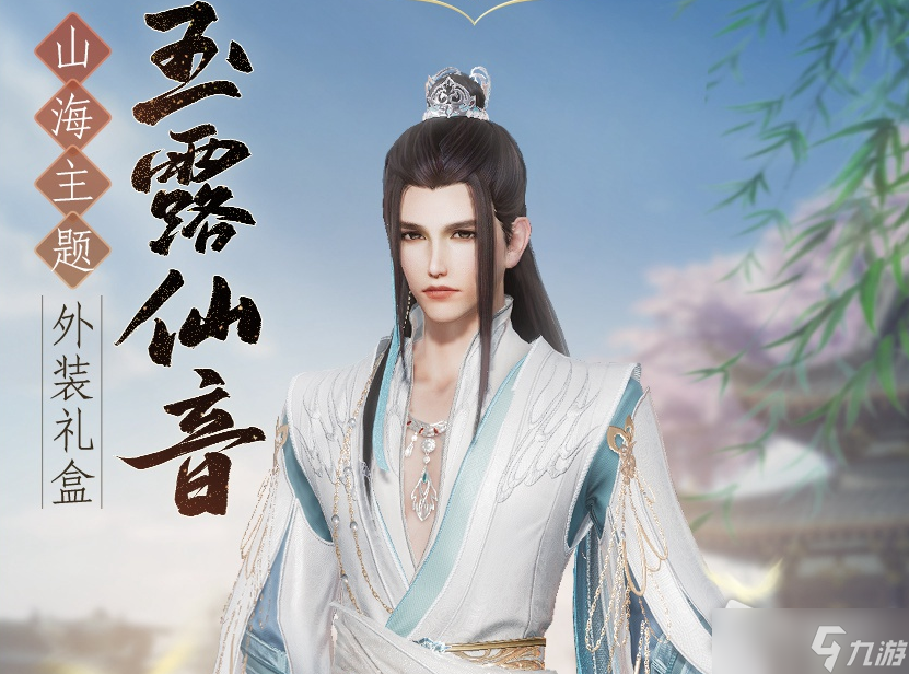 《剑网3》玉露仙音外装礼盒获得方法