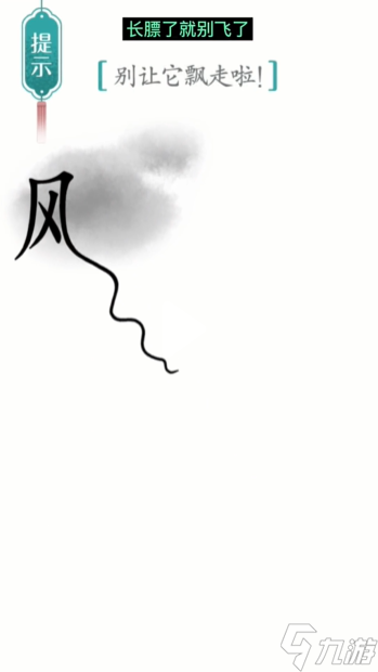 《汉字魔法》第17关飘怎么过 第17关飘通关攻略