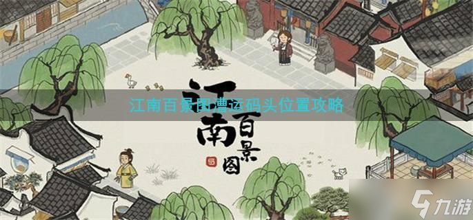 江南百景圖漕運(yùn)碼頭位置攻略