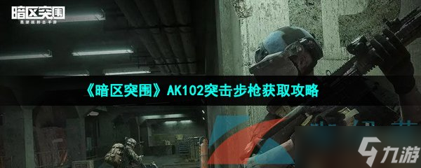 《暗區(qū)突圍》AK102突擊步槍獲取攻略