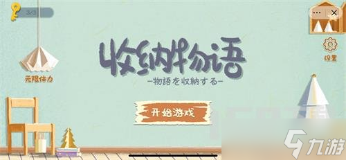 收納物語通關(guān)攻略大全 收納物語攻略