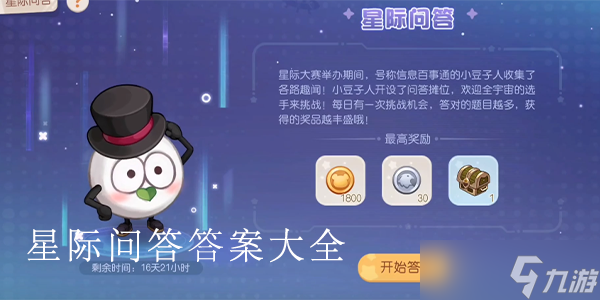 奧比島星際問答答案是什么