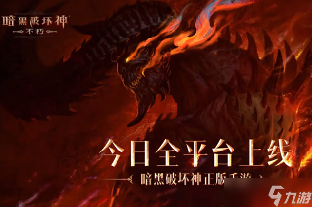 暗黑破坏神不朽国服什么时候上线