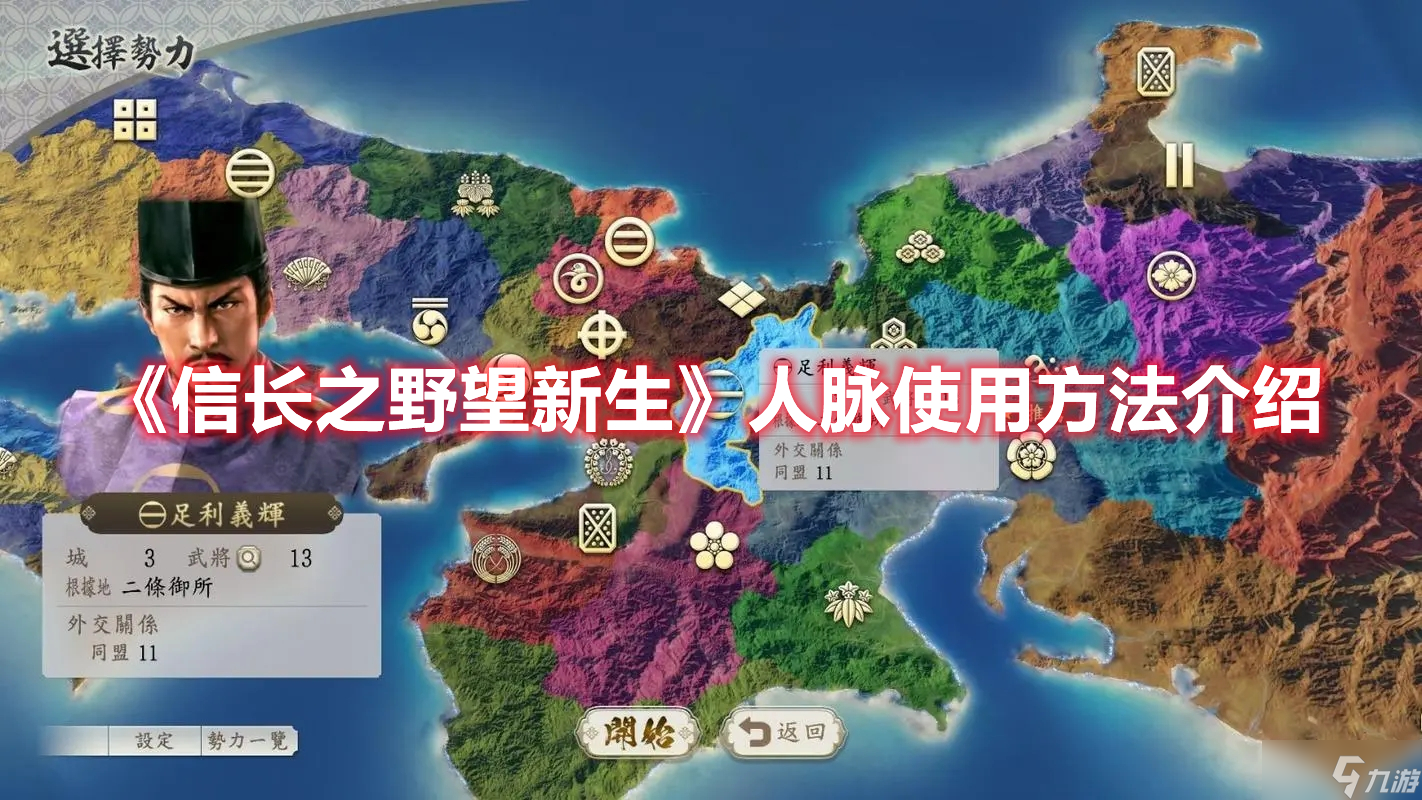 《信长之野望新生》人脉使用方法介绍