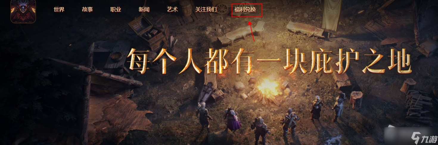 《暗黑破坏神：不朽》国服礼包兑换方法