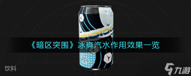 暗区突围冰爽汽水有什么作用