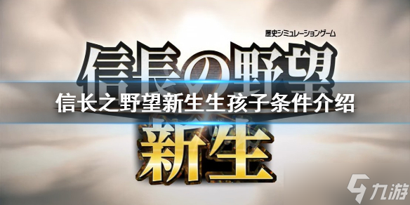 《信长之野望新生》怎么生孩子？生孩子条件介绍