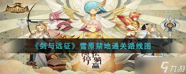 《剑与远征》雪原禁地通关路线图