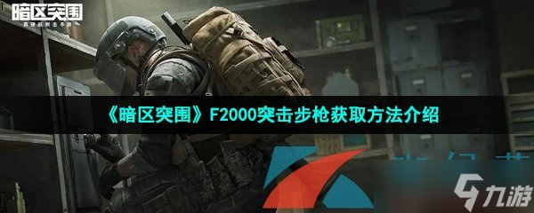 《暗區(qū)突圍》F2000突擊步槍獲取方法介紹