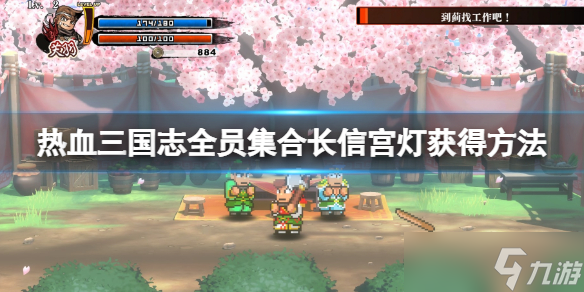 《热血三国志全员集合》长信宫灯怎么获得 长信宫灯获得方法
