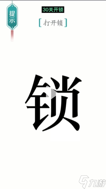 《汉字魔法》第30关开锁怎么过 开锁通关攻略