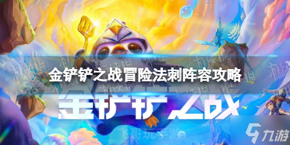 《金铲铲之战》冒险法刺怎么玩 金铲铲之战冒险法刺刺阵容攻略大放送