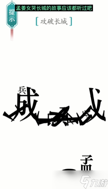 《汉字魔法》第10关攻长城怎么过 第10关攻长城通关攻略