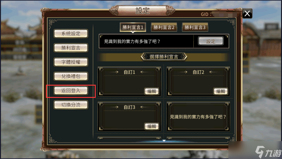 《三国群英传国战版》胜利宣言怎么修改 胜利宣言修改攻略