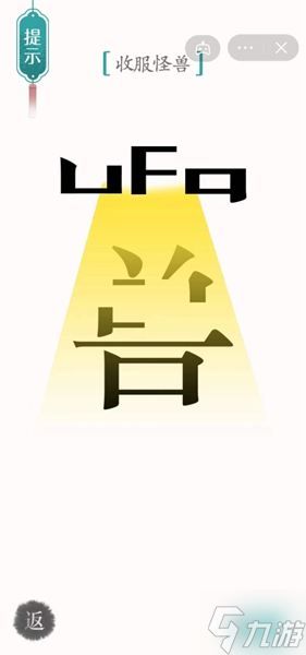 《汉字魔法》第31关收服怪兽怎么过 收服怪兽通关攻略