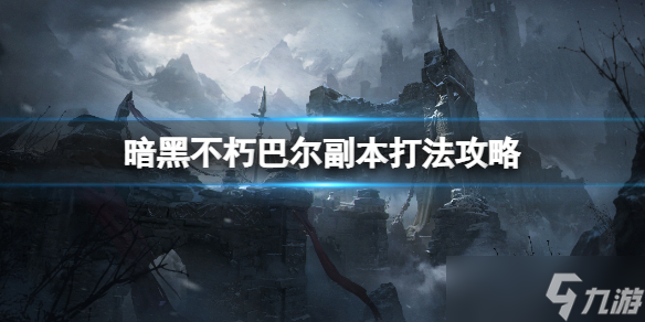 《<a id='link_pop' class='keyword-tag' href='https://www.9game.cn/ahphsbx/'>暗黑破坏神不朽</a>》巴尔在哪里？巴尔副本打法攻略