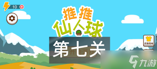 这仙人球巨长第7关攻略图解