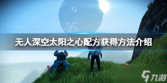 《无人深空》太阳之心配方获得方法介绍 太阳之心设计图在哪里？