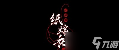 纸嫁衣4游戏能不能联机玩 游戏联机方法介绍