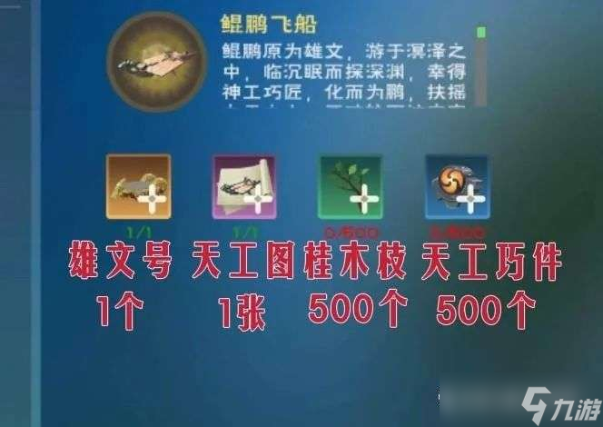 《创造与魔法》鲲鹏飞船制作攻略