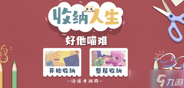 收纳人生好他喵难通关攻略