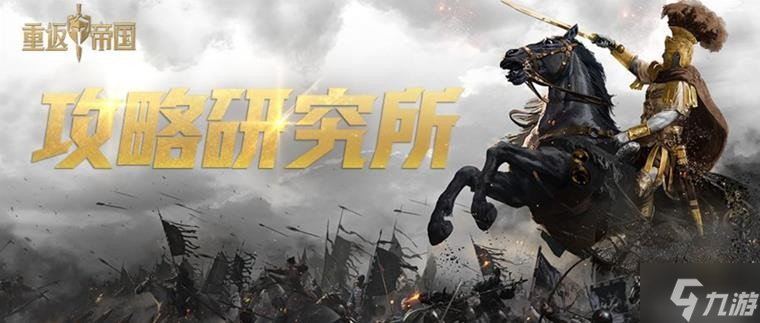 《<a id='link_pop' class='keyword-tag' href='https://www.9game.cn/zhongfandiguo/'>重返帝国</a>》坐骑选择攻略 坐骑怎么选择