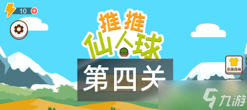 这仙人球巨长第四关通关图解