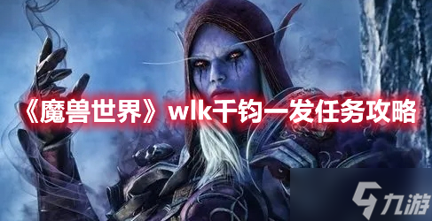 《魔獸世界》wlk千鈞一發(fā)任務(wù)攻略