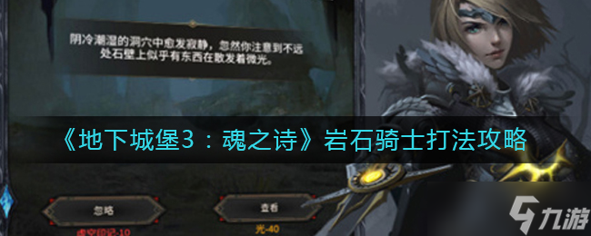 地下城堡3魂之诗岩石骑士怎么打 岩石骑士打法攻略