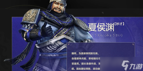 《真三国无双》霸夏侯渊技能、羁绊、强度介绍
