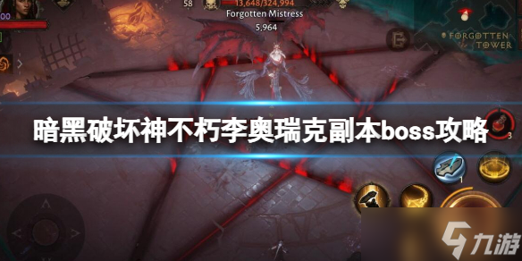 《暗黑破坏神不朽》李奥瑞克副本怎么打 李奥瑞克副本boss攻略